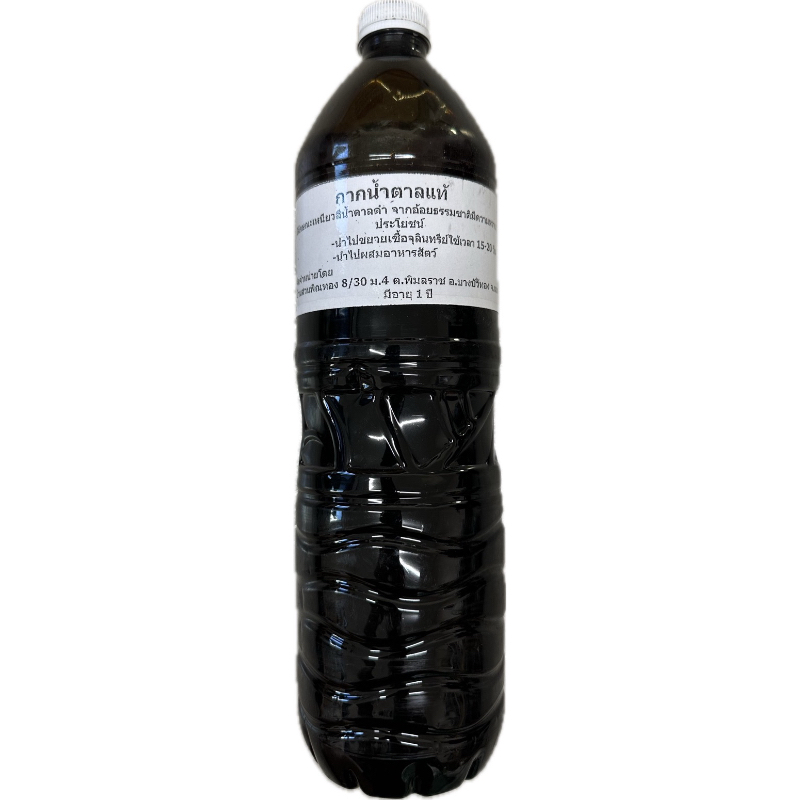 กากน้ำตาล ขนาด 1.5 ลิตร molasses (1.9 kg) คุณภาพดี ใหม่ๆสดๆ จำหน่ายราคาส่ง