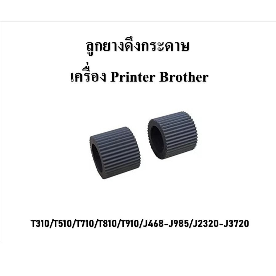 ลูกยางดึงกระดาษ 1 คู่ 2 ชิ้น Pickup Roller BROTHER T310/T510/T710/T810/T910/J468-J985/J2320-J3720