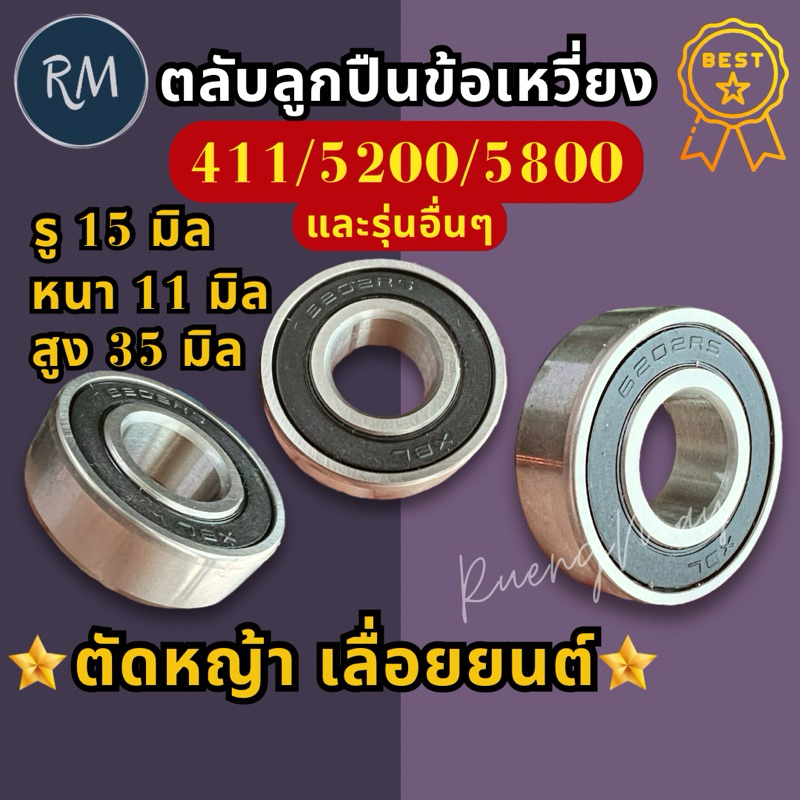 ตลับลูกปืน​ เบอร์6202 เครื่องตัด​หญ้า​411/เลื่อย​5200/5800