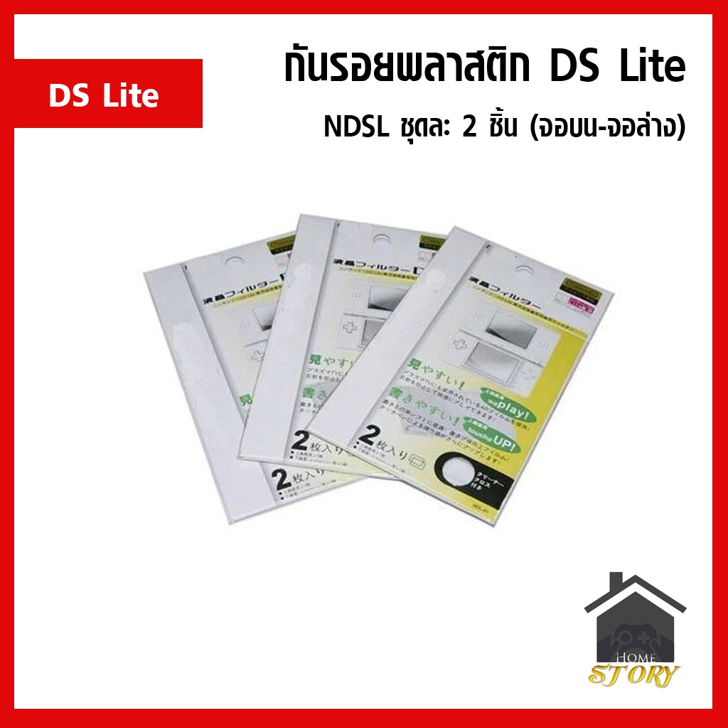 กันรอย DS Lite , NDSL กันรอยจอบน-จอล่าง กันรอยแบบพลาสติก