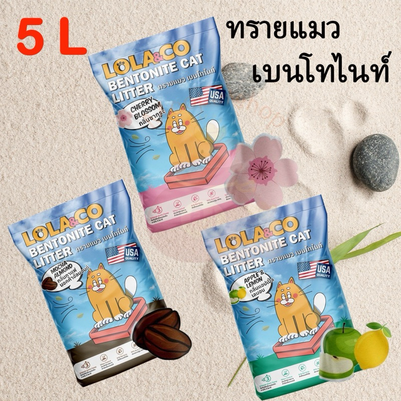 ทรายแมว LoLa&Co 5 ลิตร