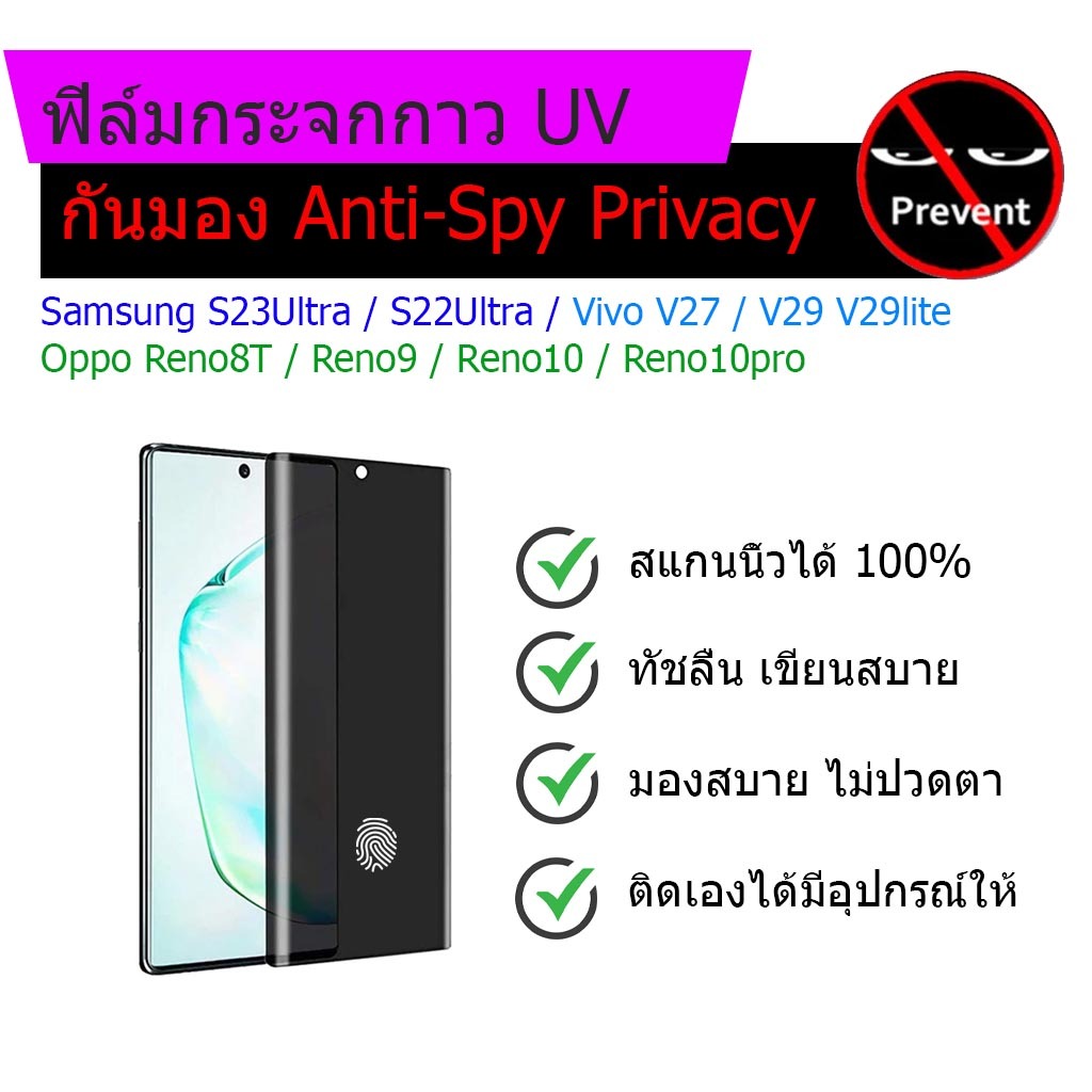 ฟิล์มกระจก กันมอง Privacy แบบ UV จอโค้ง สแกนนิ้วได้ S23Ultra / S22Ultra Vivo V27 / V29 / V29lite Oppo Reno8T / Reno9 /
