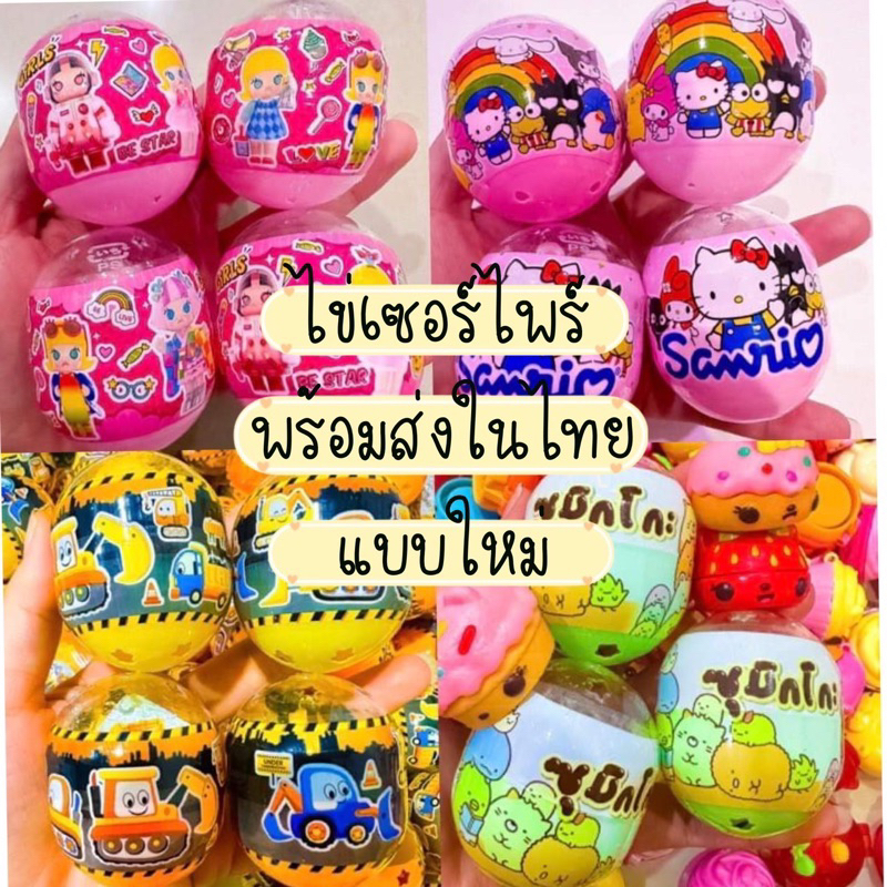 ( พร้อมส่งในไทย )ไข่เซอร์ไพร์  ไข่หมุน ไข่ใส่ตู้ไข่ ไข่ซีน ไข่สุ่มสุดน่ารักมีให้เลือกหลากหลาย เซตละ10ใบ