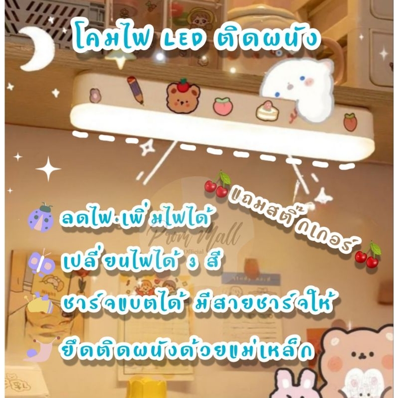 ฟรีสติ๊กเกอร์ โคมไฟติดผนัง ยึดติดด้วยแม่เหล็ก หรี่ไฟได้ ปรับไฟได้ 3 สี ชาร์จแบตได้