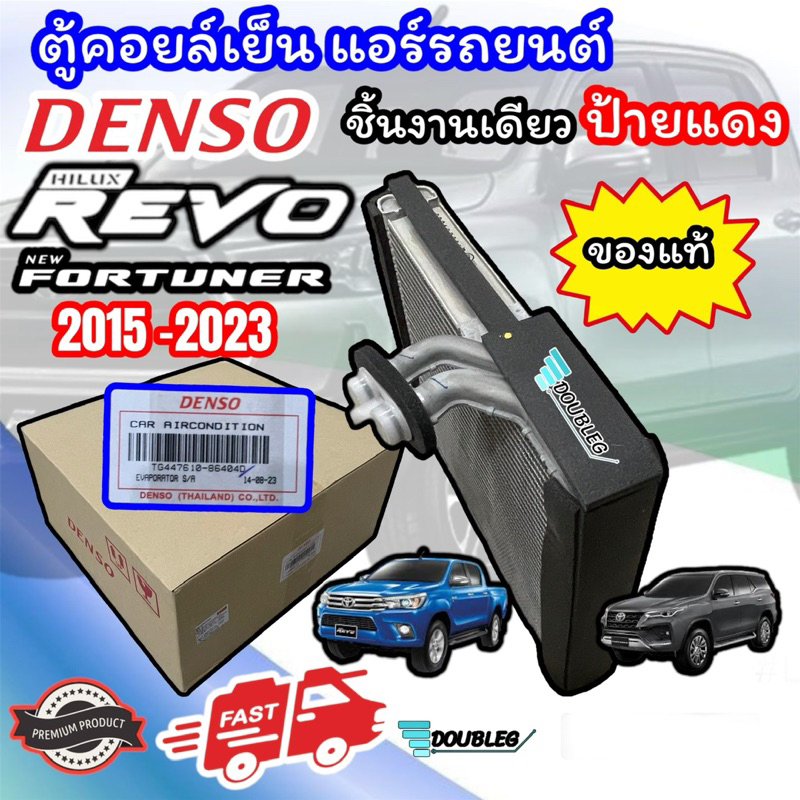(Denso-8640) ตู้แอร์รถยนต์ Toyota Revo/New Fortuner Leader/Legender ปี2015-2025  (ชิ้นงานเดียวกับติด