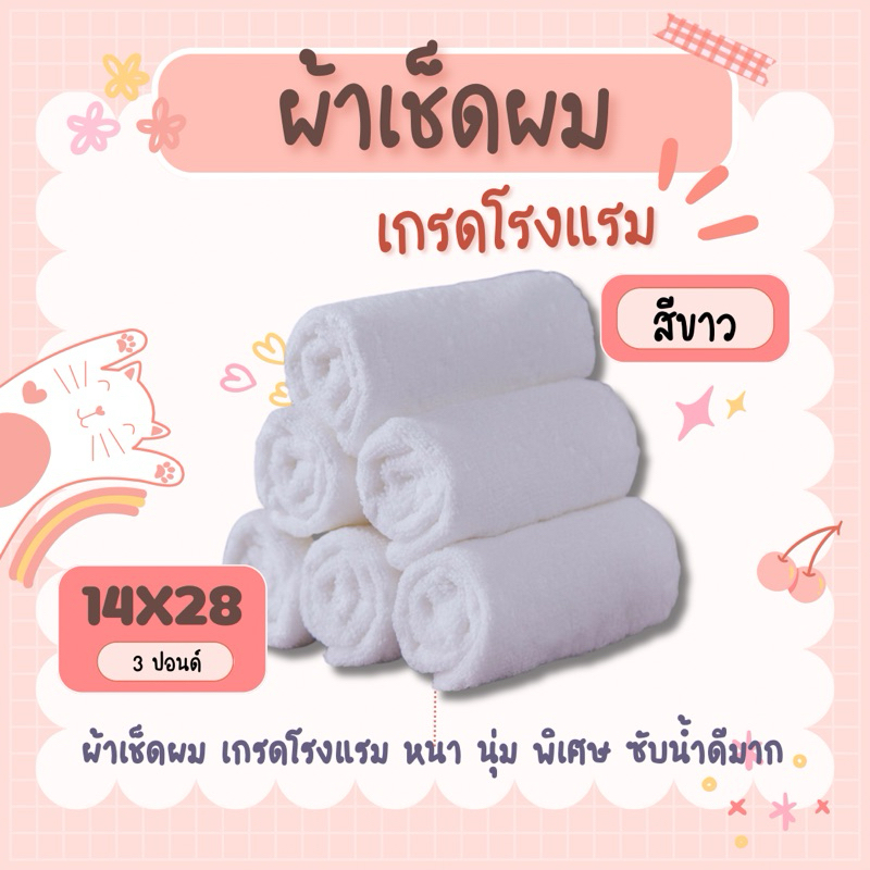 ผ้าเช็ดผม สีขาว สินค้ามาใหม่ เกรดโรงแรม ขนนุ่มมากก