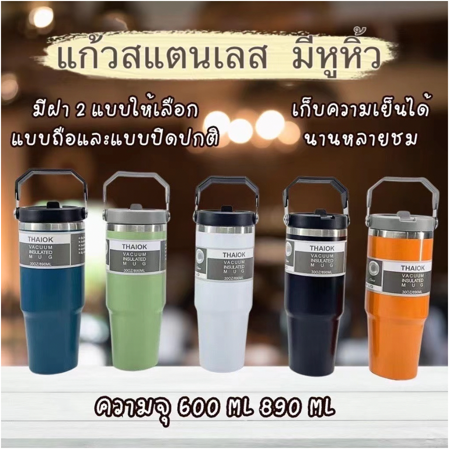 ⭐ลูกค้าใหม่ 1.-⭐แก้วเก็บความเย็น สเตนเลสแท้ ขนาด 890 มล. แบบฝาปกติและฝามีหูหิ้ว แถมหลอด มี 5 สี
