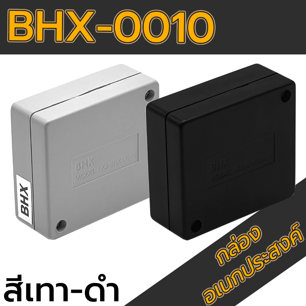 กล่องอเนกประสงค์ BHX-0010วัดขนาดจริง 60x67x27mm กล่องพลาสติกเนื้อ ABS กล่องใส่อุปกรณ์อิเล็กทรอนิกส์ กล่องทำโปรเจ็ก