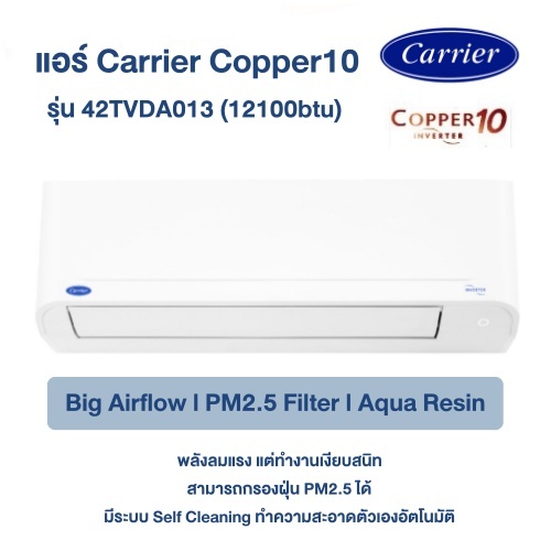 แอร์ผนัง CARRIER รุ่น 42TVDA013 INVERTER COPPER10 12,100btu