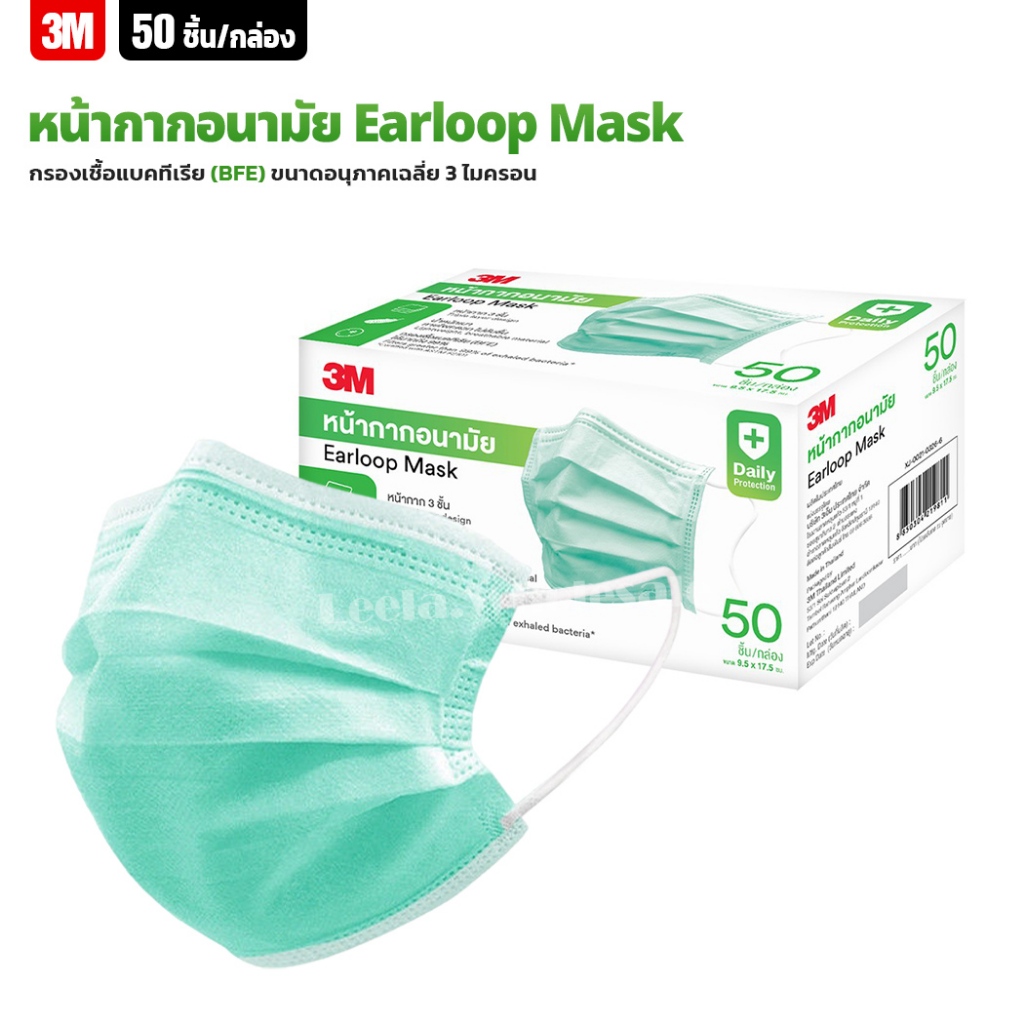 (50ชิ้น/กล่อง) 3M หน้ากากอนามัย สีเขียว Earloop Mask 3ชั้น ยางคล้องหูชนิดยางยืด สวมใส่สบาย