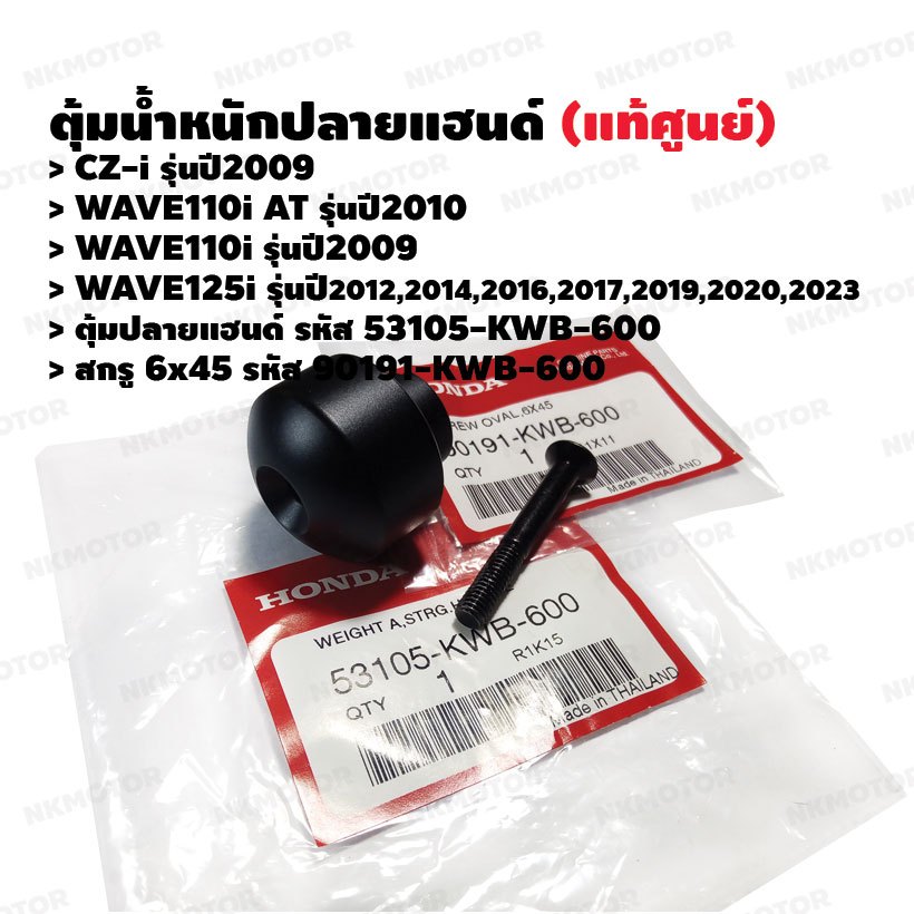 ตุ้มปลายแฮนด์ สกรู6x45 (แท้ศูนย์) CZ-i,WAVE110i,WAVE110i AT,WAVE125i รหัส 53105-KWB-600,90191-KWB-60