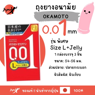 ถุงยางอนามัย Okamoto 001 🇯🇵 โอกาโมโต้ 001 บาง 0.01 มิล (1 กล่อง บรรจุ3ชิ้น)