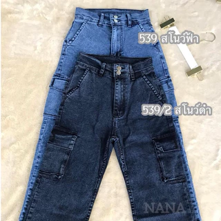 กางเกงยีนส์คาร์โก้กระบอกยืดเอวสูง 2กระดุม สีสโนว์ดำ S M L XL XXL + 34 36 38