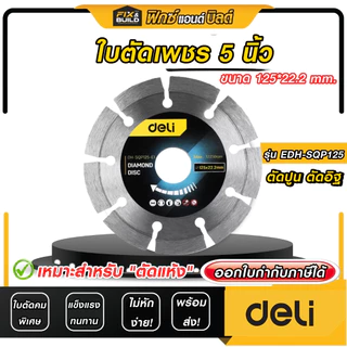 ใบตัดเพชร 5นิ้ว Deil ตัดคอนกรีต ใบตัดปูน ใบตัดหิน ใบตัดแห้ง ใบตัดเปียก ใบเลื่อย **ของแท้100% **