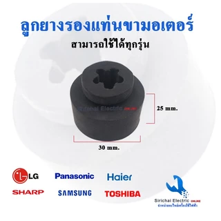 ยางรองแท่นมอเตอร์เครื่องซักผ้า และคอมเพรสเซอร์ตู้เย็น ยางกันสั่น กันกระแทก อะไหล่เครื่องซักผ้า ***** C 3/8