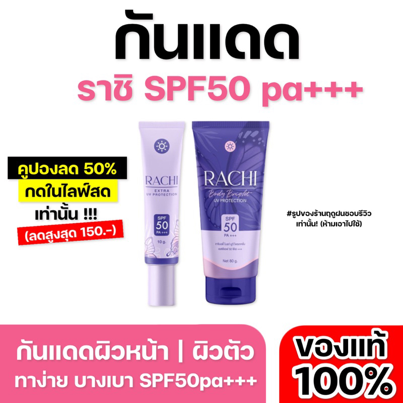 [ ส่งฟรี + ของแท้100% ] กันแดดราชิ SPF50 pa+++ ปกปิด คุมมัน กันน้ำ กันเหงื่อ ผิวใสตลอดวัน ไม่วอกไม่เทา ใช้ได้ทุกสีผิว