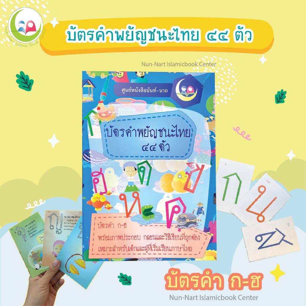 บัตรคำ ภาษาไทย 44 ตัว // Flashcard // หนังสือเด็ก มุสลิม // สื่อการสอน // เสริมทักษะ