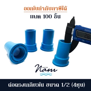 แพค 100 ชิ้น ข้อต่อตรงเกลียวใน ขนาด 4หุน (1/2")
