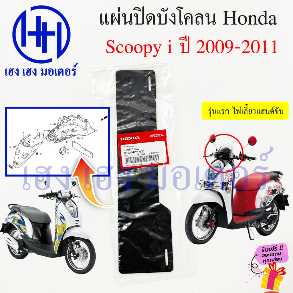 แผ่นปิดกันโคลน Scoopy i 2009-2011 ศูนย์ Honda Scoopyi 110i 80104-KYT-900 Guard Splash ยางกันโคลน แผ่นกันโคลน ร้าน เฮง