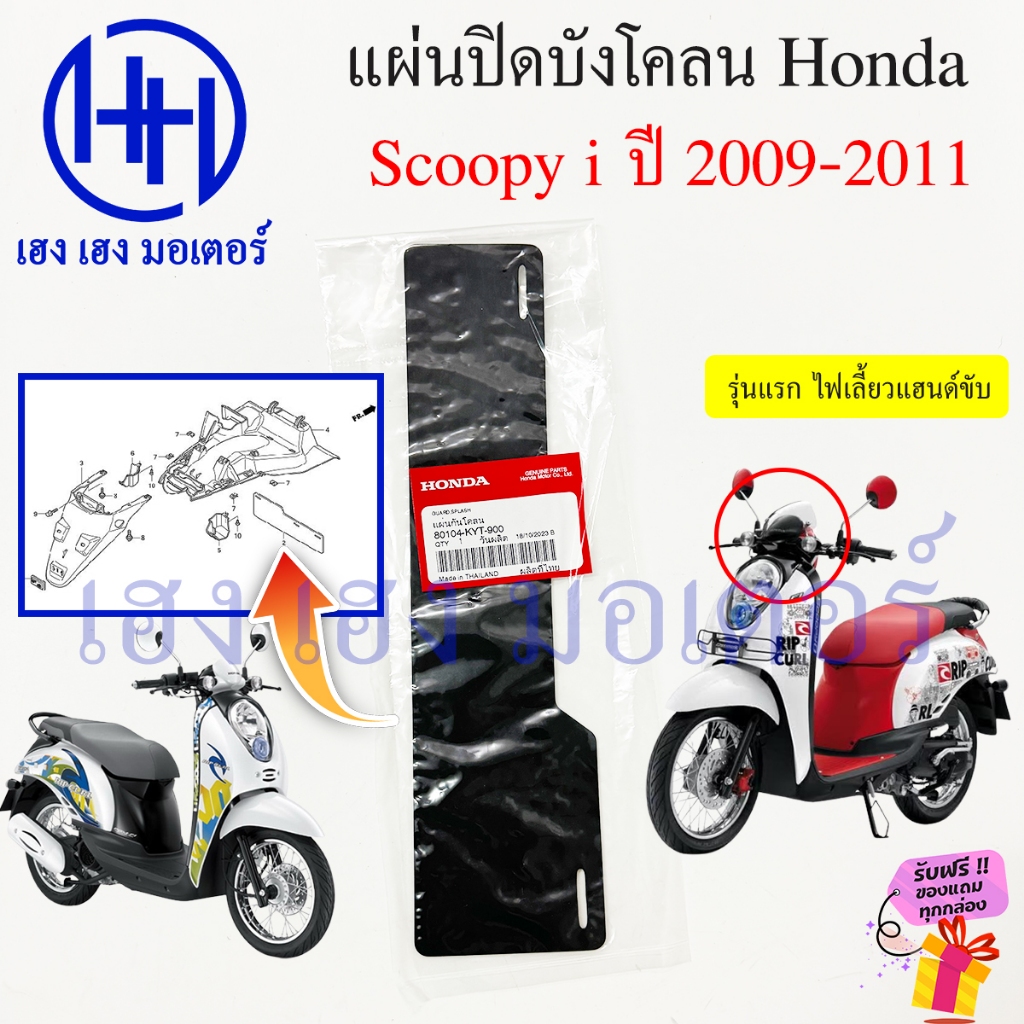 แผ่นปิดกันโคลน Scoopy i 2009-2011 ศูนย์ Honda Scoopyi 110i 80104-KYT-900 Guard Splash ยางกันโคลน แผ่