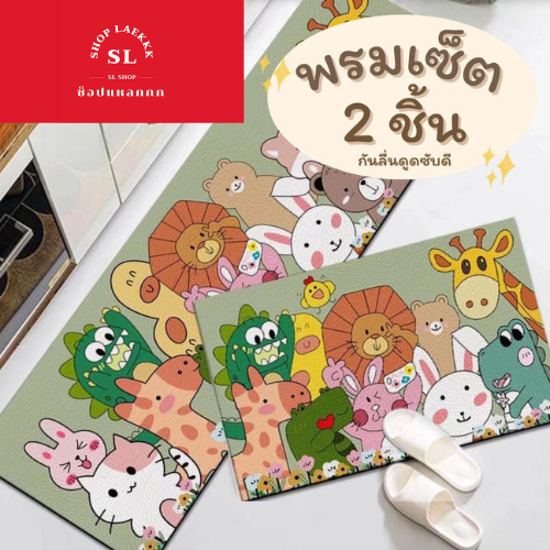 พรม 3D ห้องครัวเซ็ต 2 ชิ้น (ไร้ขอบ) พรมห้องครัว พรมปูพื้น กันลื่น