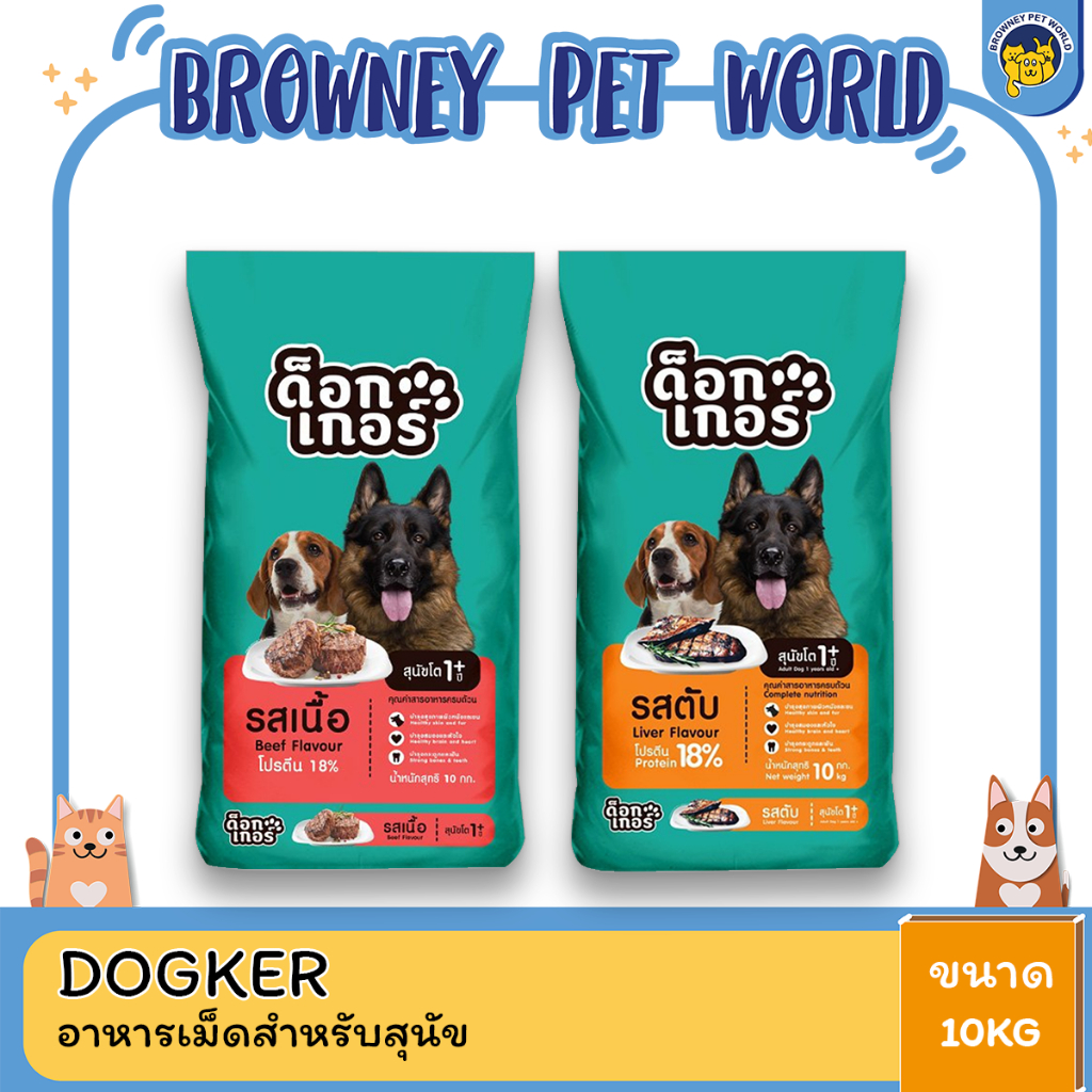 Dogker ด็อกเกอร์ อาหารสุนัข ขนาด 10 กิโลกรัม