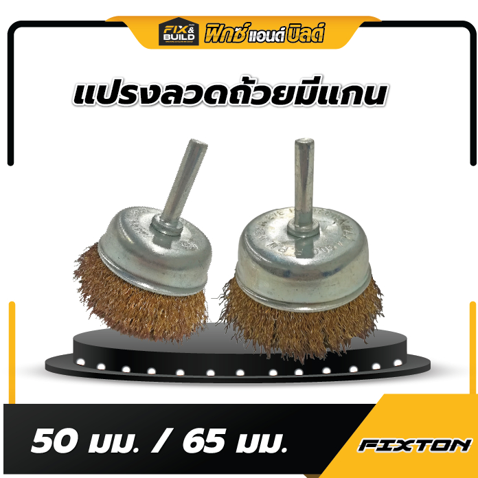 (ฟรี! ของแถมทุกออเดอร์) แปรงลวดถ้วย มีแกน 50 มม. / 60 มม. FIXTON แปรงลวดเหล็ก สําหรับขัดสนิม