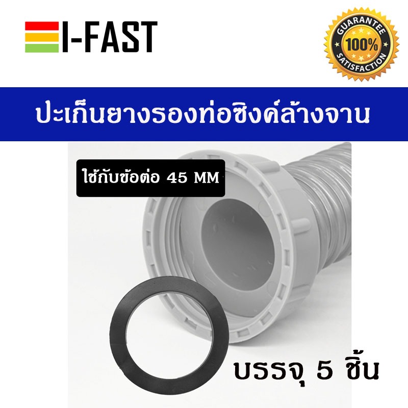 ประเก็นยางรองท่อน้ำซิงค์ ขนาด 45 mm