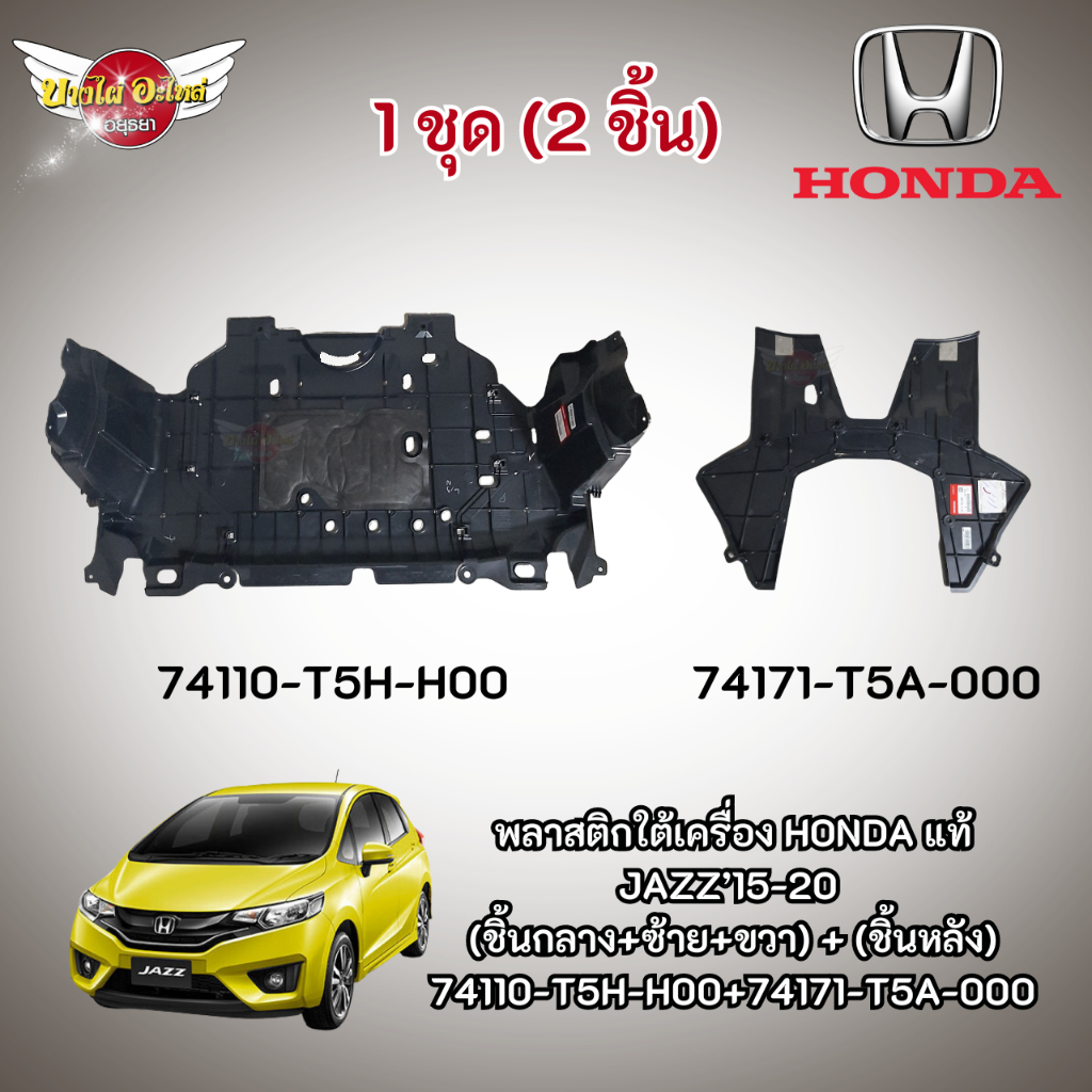 **ของแท้ศูนย์** พลาสติกใต้เครื่อง แผ่นใต้เครื่อง HONDA JAZZ GK แจ๊ส โฉมปี 2014 - ปัจจุบัน