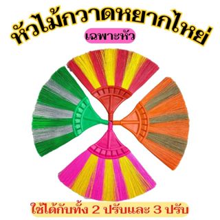 หัวไม้กวาดหยากไหย่ อะไหล่ไม้กวาดหยากไหย่ หัวไม้กวาดพลาสติก ใ…