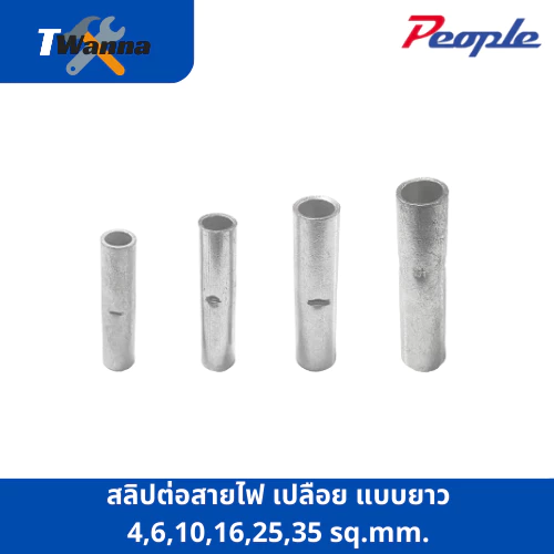 สลิปต่อสายไฟ เปลือย แบบยาว 4,6,10,16,25,35 sq.mm. (people)