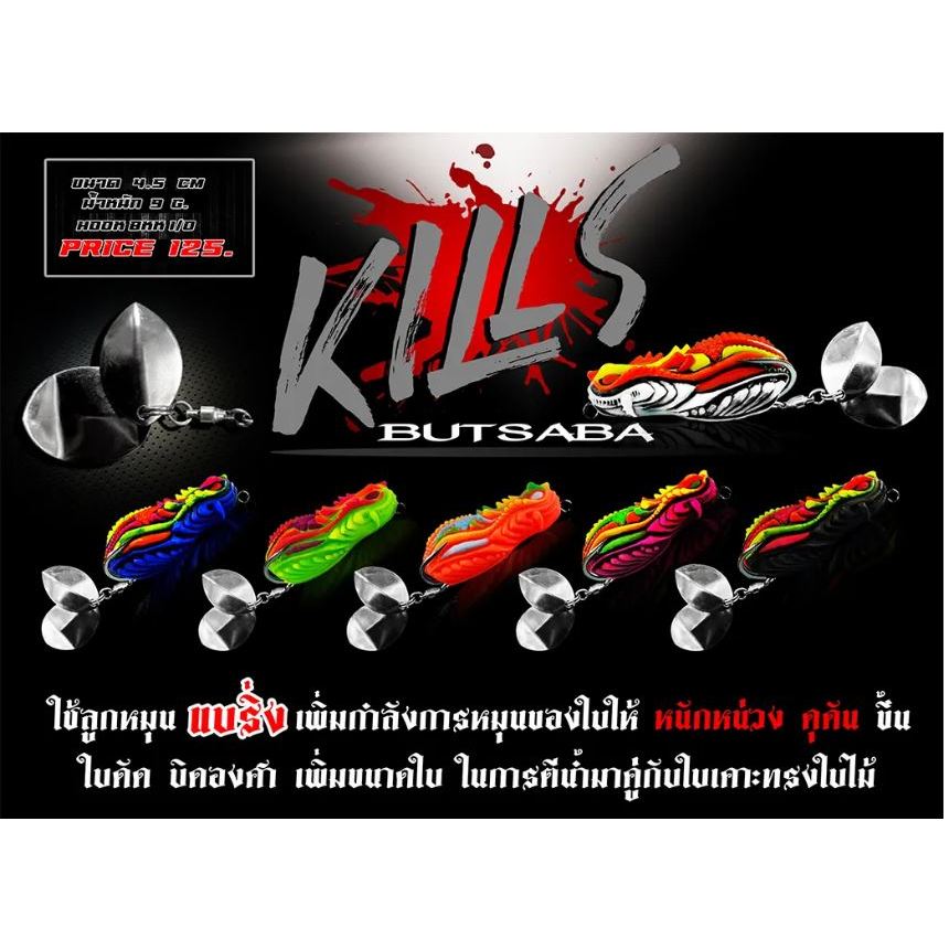กบยาง BUTSABA KILLS กบยางบุษบา ความยาว4.5เซน ใบสปินคู่ ดังลั่นทุ่ง กบยางบุษบา คิล