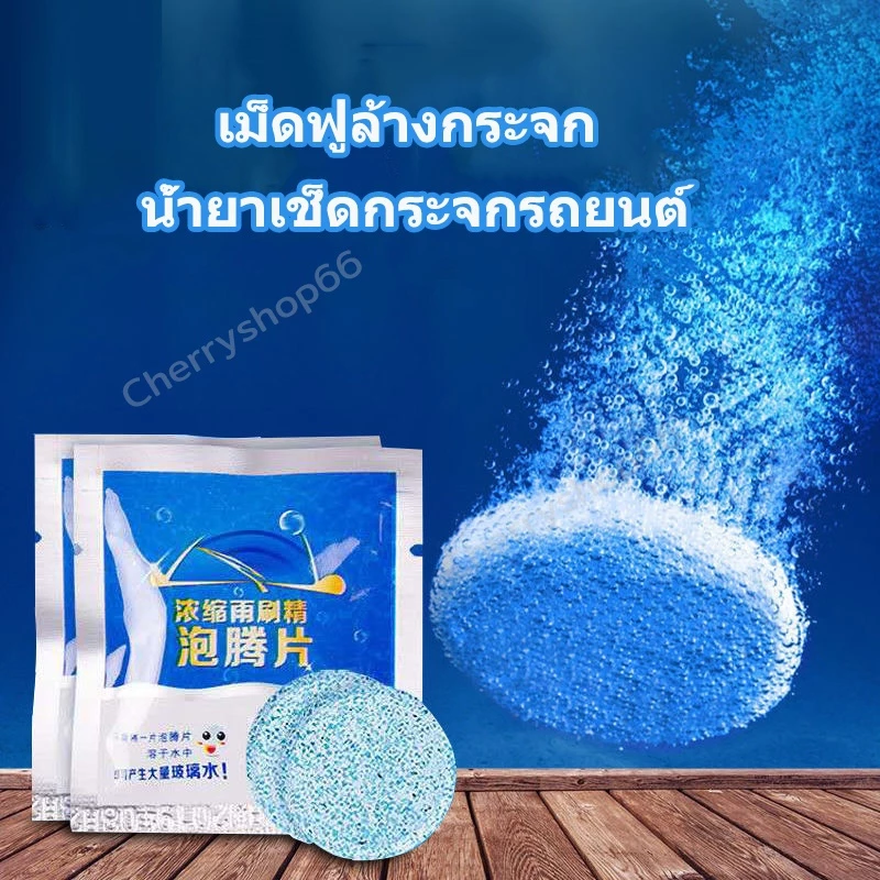 เม็ดฟู่ทำความสะอาดกระจกรถยนต์ เม็ดฟู่สูตรเข้มข้น เม็ดฟู่ล้างกระจก น้ำยาล้างกระจก เม็ดฟู่น้ำยาทำความสะอาดที่ปัดน้ำฝน thumbnail 9
