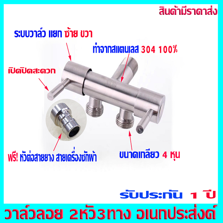 วาล์ว 2 หัว 3 ทาง อเนกประสงค์ สแตนเลสทั้งตัว สินค้ารับประกัน 1 ปี เต็ม