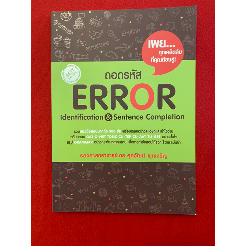 หนังสือ ถอดรหัส Error