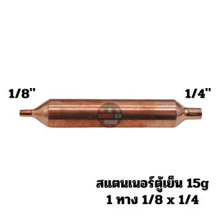 สแตนเนอร์ ตู้เย็น ดรายเออร์ตู้เย็น 10G 15G 30G 1ทาง 2 ทาง ตัวเล็ก ตัวใหญ่ ทองแดงแท้ อะไหล่ตู้เย็น ตู้แช่