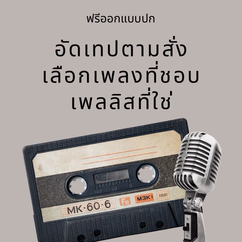 อัดเทป เพลงที่ชอบ เพลลิสที่ใช่ ออกแบบปกฟรี