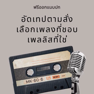 อัดเทป เพลงที่ชอบ เพลลิสที่ใช่ ออกแบบปกฟรี