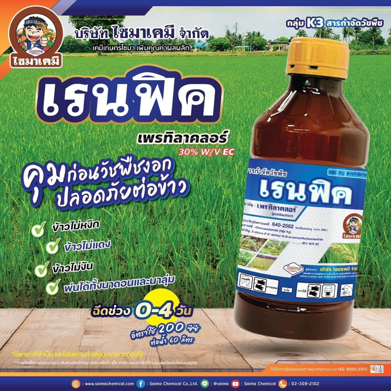 เรนฟิค เพรทิลาคลอร์ ขนาด 1ลิตร ยาคุมก่อนวัชพืชงอก ปลอดภัยต่อข้าว ได้ทั้งหญ้าใบแคบใบกว้าง