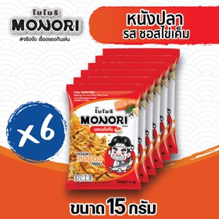 โมโนริ หนังปลาแซลมอนกรอบ รสซอสไข่เค็ม 15 กรัม (แพ็ค6)