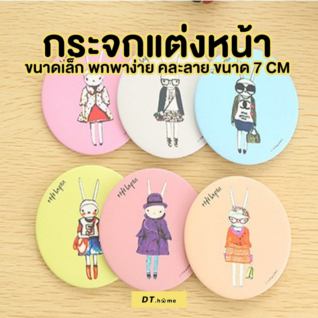 Dt.home กระจกแต่งหน้าคละแบบขนาด 7cm