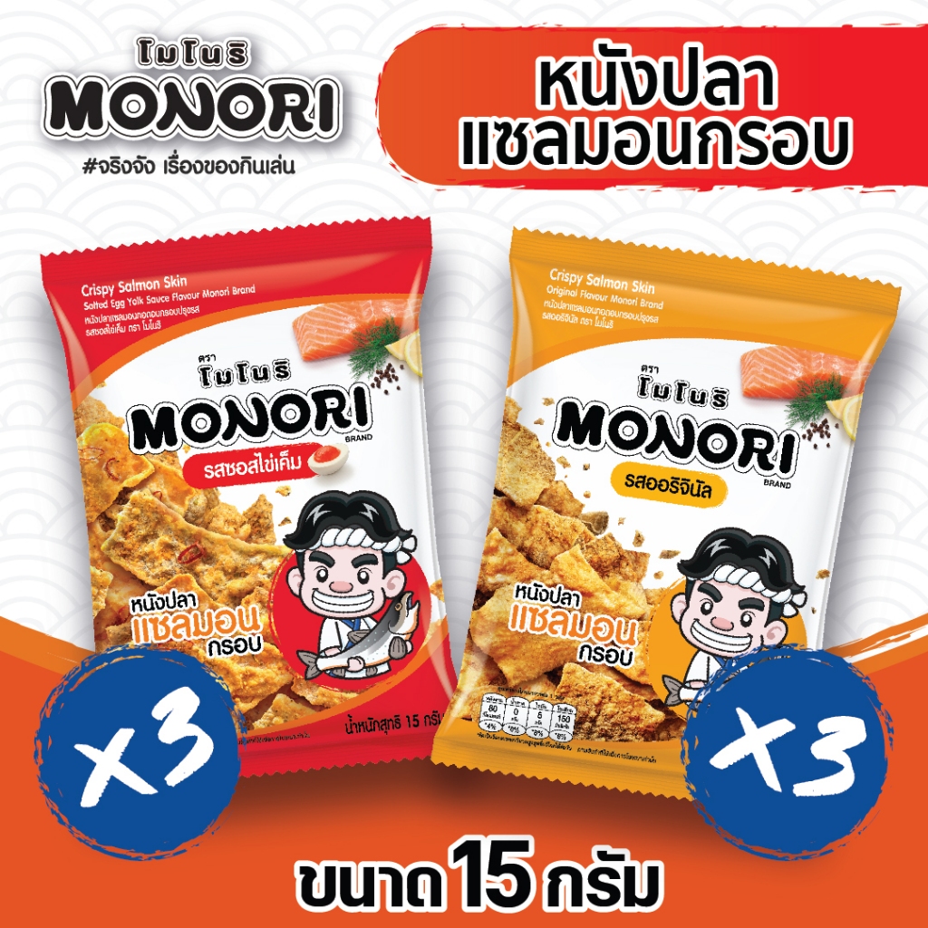 โมโนริ หนังปลาแซลมอนทอดกรอบ รสซอสไข่เค็มและออริจินอล 15 กรัม (6ซอง)