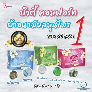 แพ็คสุดคุ้ม ผ้าอนามัยสมุนไพร บิวตี้คอมฟอร์ท ซึมซับดั แห้งสบาย ดับกลิ่นได้ ไม่แพ้คัน