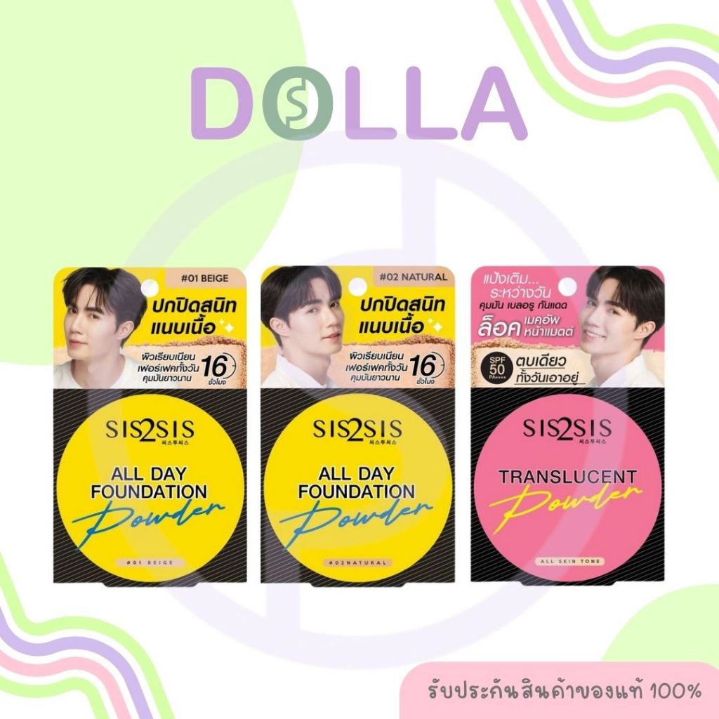 ซิสทูซิส ออล เดย์ ฟาวเดชั่น พาวเดอร์/ ทรานส์ลูเซนท์ พาวเดอร์ 7ก Sis2Sis All Day Foundation Powder/ Translucent Powder 7g