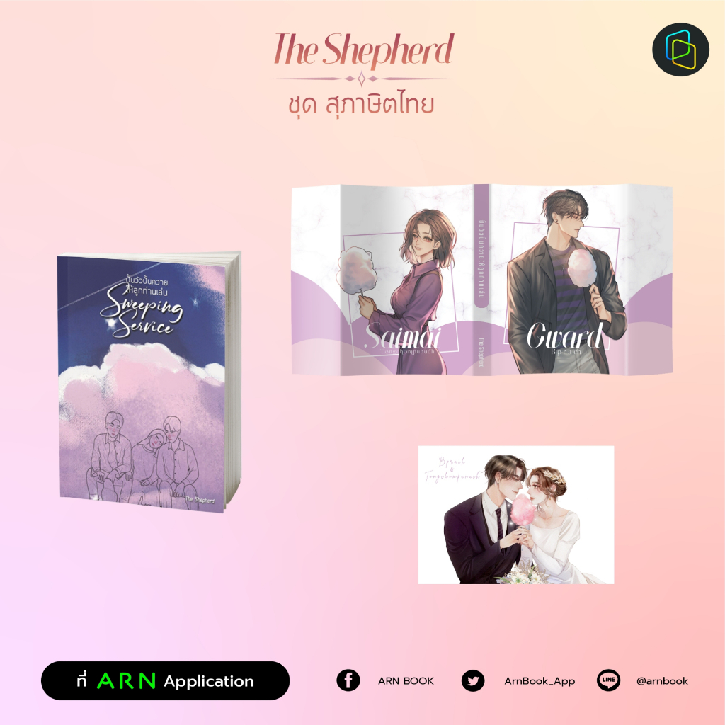 หนังสือ Sweeping Service ปั้นวัว ปั้นควายให้ลูกท่านเล่น The Shepherd | ARN BOOK
