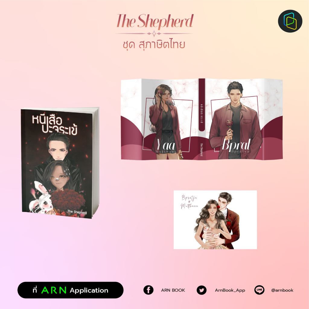 หนังสือ หนีเสือปะจระเข้ The Shepherd | ARN BOOK