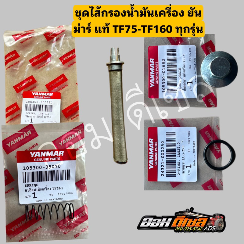 ไส้กรองน้ำมันเครื่อง ยันม่าร์ TF75-85 TF105-115 TF120-150 TF140-160 ใส่ได้ทุกรุ่นไส้กรองน้ำมันเครื่องสปริงโอริง น็อตถ่าย