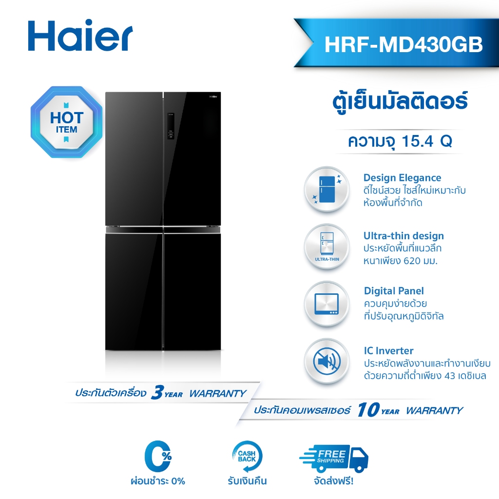 Haier ตู้เย็นมัลติดอร์ ความจุ 15.4 คิว รุ่น HRF-MD430 GB / รุ่น HRF-MD430 STL