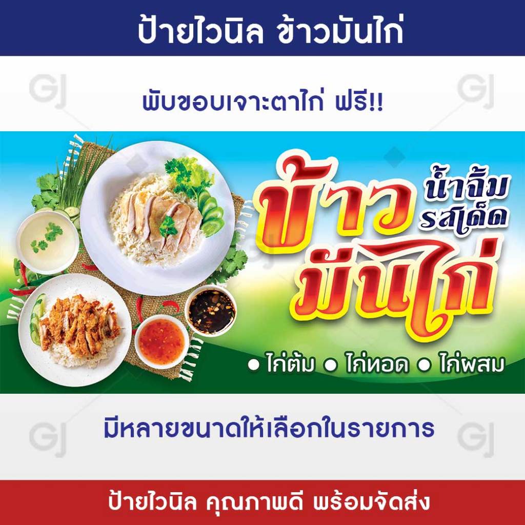 ป้ายข้าวมันไก่ ป้ายไวนิล ร้านข้าวมันไก่ ข้าวมันไก่ทอด ป้ายร้านค้า ป้ายไวนิล สีสวย คมชัด เพิ่มยอดขาย 