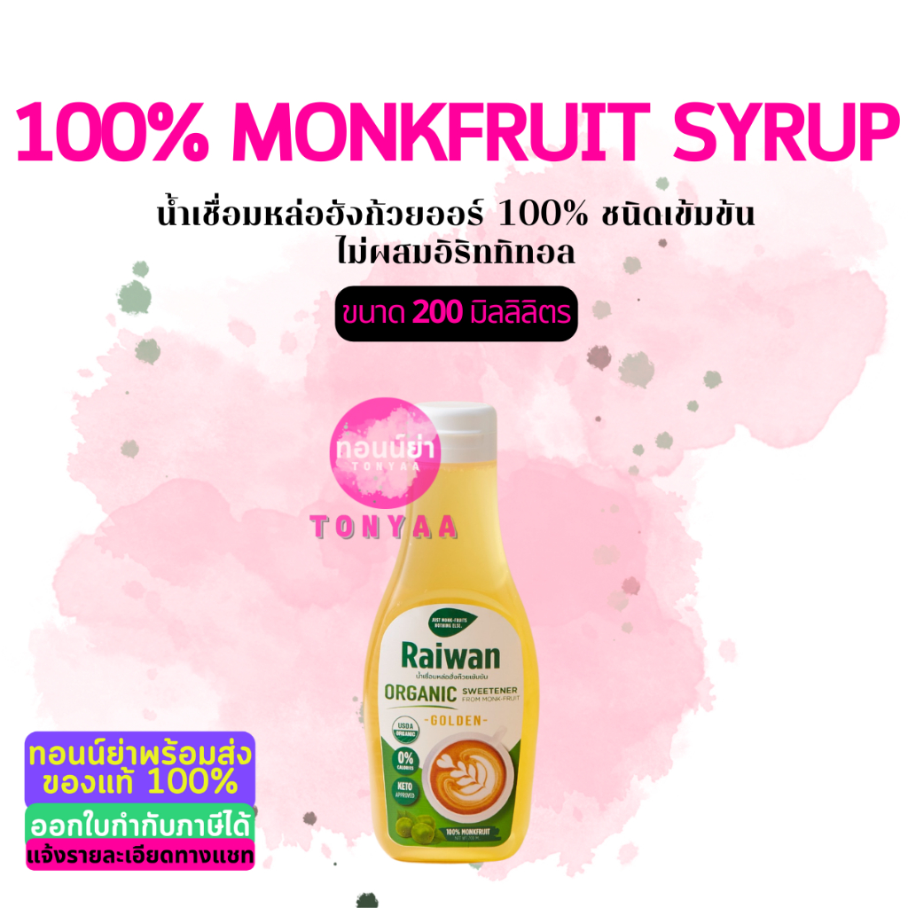 ไซรัปหล่อฮั่งก๊วยไร่หวาน 200มล| น้ำเชื่อมหล่อฮั่งก๊วยเข้มข้นไร่หวาน | Raiwan Monk-Fruit Syrup 200 mL